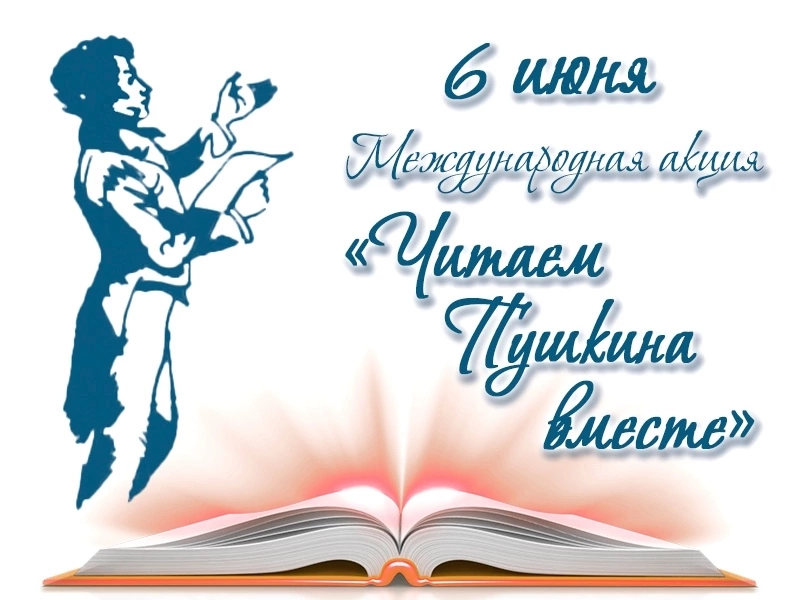 Пушкинский день.