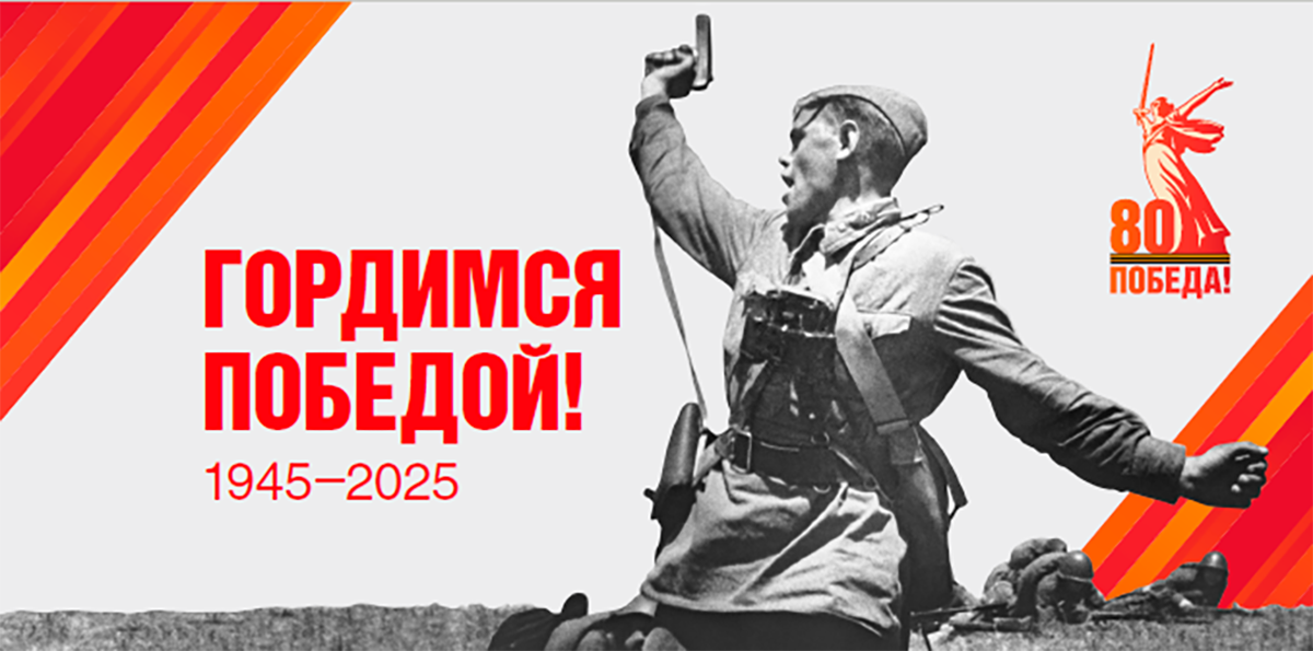 В этом 2025 году Россия будет отмечаться 80-летний юбилей Победы в Великой Отечественной войне!.