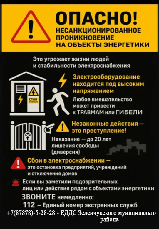 Внимание!!! Информация о недопустимости незаконного проникновения на объекты электроэнергетики и воздействия на его оборудование.