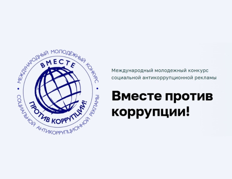 Вместе против коррупции!. Вместе против коррупции!.